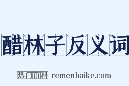 醋林子反义词是什么意思的图片
